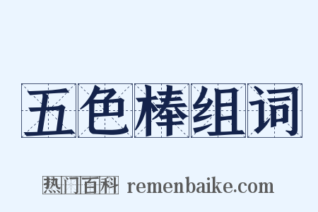 五色棒组词是什么意思的图片